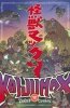 KAIJUMAX COMPLETE COLLECTION VOL 01 TP [9781637156032]